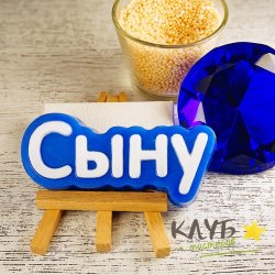 Сыну (надпись), форма пластиковая