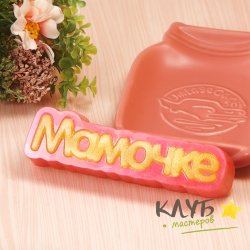 Мамочке (надпись), форма пластиковая