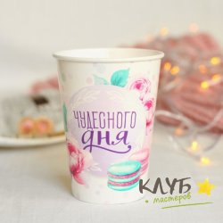 Стакан для мини-букета "Чудесного дня", 400 мл