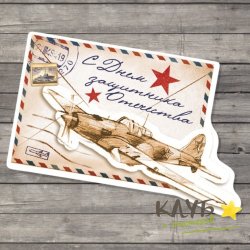Открытка "С 23 Февраля. Письмо с самолетом", 7х8 см