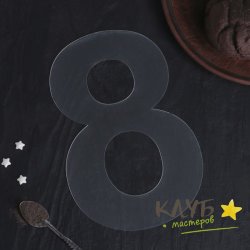 Трафарет для торта "Цифра 8"