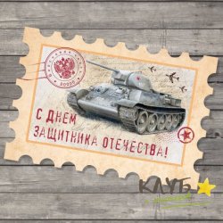 Открытка "С 23 Февраля. Марка с танком", 7х7 см