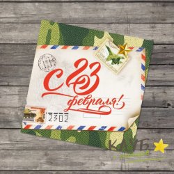 Открытка двойная "С 23 Февраля. Письмо", 7х7 см