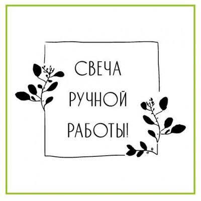 Наклейки "Свеча ручной работы", 4 шт.