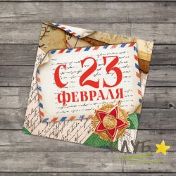 Открытка двойная "С 23 Февраля. Почта", 7х7 см