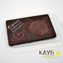 Плитка Бабушке Клубок, форма пластиковая для шоколада