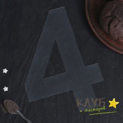 Трафарет для торта "Цифра 4"