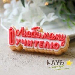 Топпер "Любимому учителю", форма силиконовая