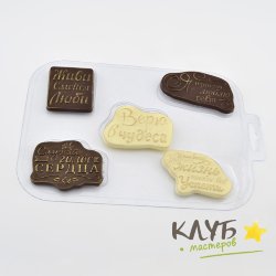 Верю в чудеса, форма пластиковая для шоколада