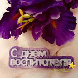 С днем воспитателя (надпись), форма пластиковая