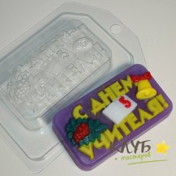С Днем Учителя, форма пластиковая