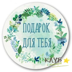 Наклейки "Подарок для тебя. Венок", 3 шт.