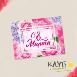 Открытка "С 8 Марта. Розовый фон", 8х6 см