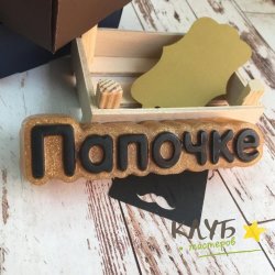 Папочке (надпись), форма пластиковая