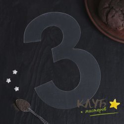Трафарет для торта "Цифра 3"