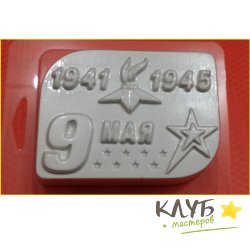 9 Мая/Вечная память 252, форма пластиковая