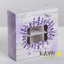 Коробка для конфет с окном "Лаванда" 6 ячеек, 13х13х5 см