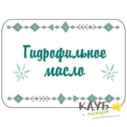 Наклейки "Гидрофильное масло", 4 шт.