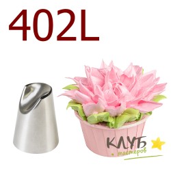 Насадка кондитерская Хризантема №402L (Китай)