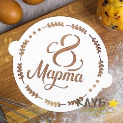 Трафарет для торта "С 8 Марта", d=17 см