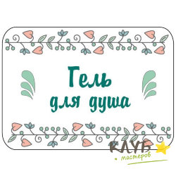 Наклейки "Гель для душа", 4 шт.