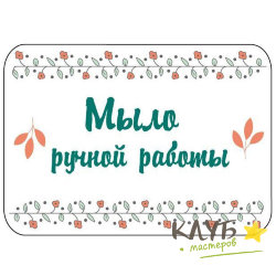 Наклейки "Мыло ручной работы", 4 шт.