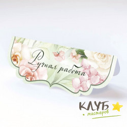 Клапан фигурный "Гортензии и розы. Ручная работа", 7х10 см (набор 5 шт.)
