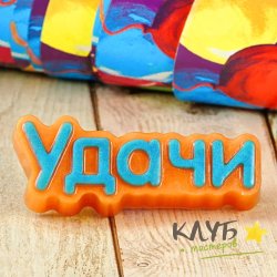 Удачи (надпись), форма пластиковая