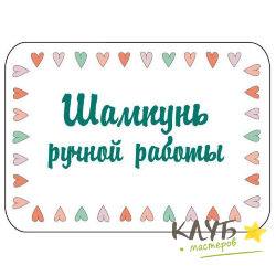 Наклейки "Шампунь ручной работы", 4 шт.