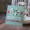 Открытка "23 февраля. День защитника отечества", 8х8 см - миниатюра 1
