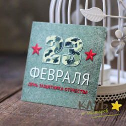 Открытка "23 февраля. День защитника отечества", 8х8 см