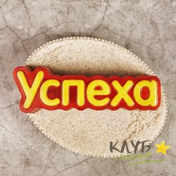 Успеха (надпись), форма пластиковая