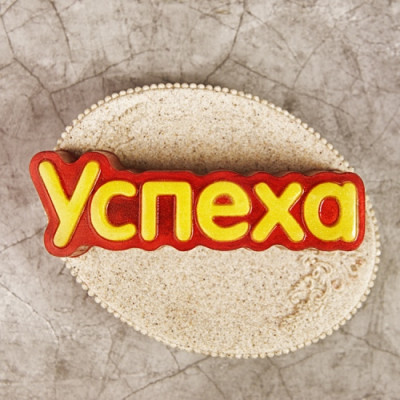 Успеха (надпись), форма пластиковая