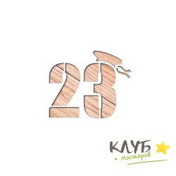 Трафарет "23 с фуражкой"