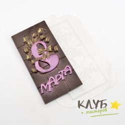 Плитка 8 Марта, форма пластиковая для шоколада