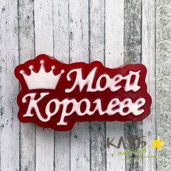 Моей королеве (надпись), форма пластиковая