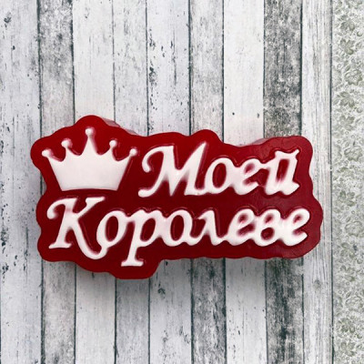 Моей королеве (надпись), форма пластиковая