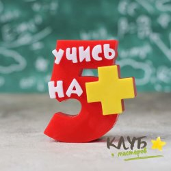 Учись на пять с плюсом, форма из пищевого силикона