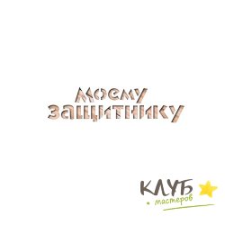 Трафарет "Моему защитнику"