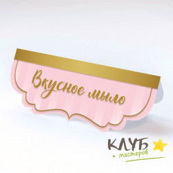 Клапан фигурный "Вкусное мыло", 7х10 см (набор 5 шт.)