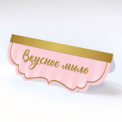 Клапан фигурный "Вкусное мыло", 7х10 см (набор 5 шт.)