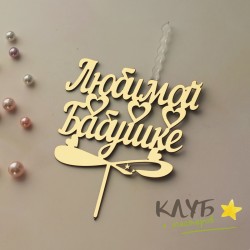 Свеча-топпер "Любимая бабушка"