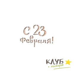Трафарет "С 23 февраля. Надпись"