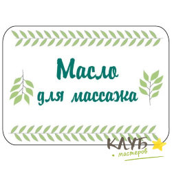 Наклейки "Масло для массажа", 4 шт.
