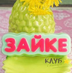 Зайке (надпись), форма пластиковая
