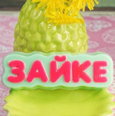 Зайке (надпись), форма пластиковая