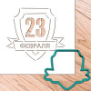 Трафарет+форма для пряников "Щит с надписью 23 февраля" - миниатюра 1