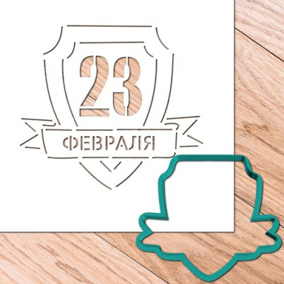 Трафарет+форма для пряников "Щит с надписью 23 февраля"