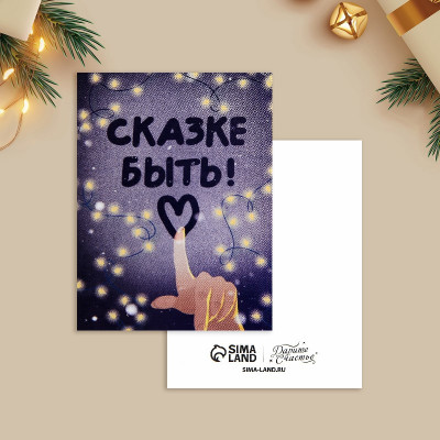 Открытка "Сказке быть!", 6х8 см