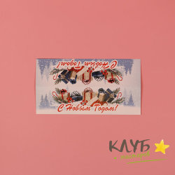 Клапан "С новым годом" подарки , 8х15 см (набор 5 шт.)